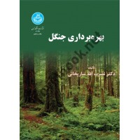 بهره برداری جنگل نصرت الله ساریخانی انتشارات دانشگاه تهران